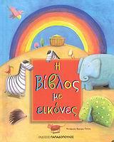 Η ΒΙΒΛΟΣ ΜΕ ΕΙΚΟΝΕΣ
