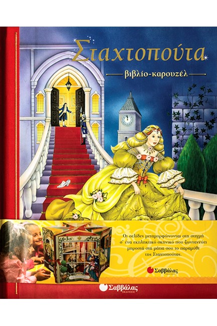 ΣΤΑΧΤΟΠΟΥΤΑ-ΒΙΒΛΙΟ ΚΑΡΟΥΖΕΛ