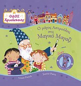 Ο ΜΑΓΟΣ ΑΣΤΡΟΥΛΗΣ-ΟΔΟΣ ΧΡΥΣΟΣΚΟΝΗΣ 3