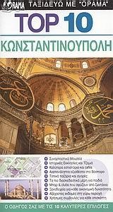 ΚΩΝΣΤΑΝΤΙΝΟΥΠΟΛΗ-ΤΟΡ 10