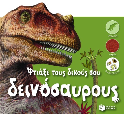 ΦΤΙΑΞΕ ΤΟΥΣ ΔΙΚΟΥΣ ΣΟΥ ΔΕΙΝΟΣΑΥΡΟΥΣ