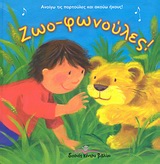 ΖΩΟ-ΦΩΝΟΥΛΕΣ-ΜΕ ΗΧΟΥΣ