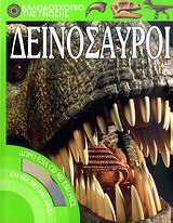 ΔΕΙΝΟΣΑΥΡΟΙ-ΚΑΛΕΙΔΟΣΚΟΠΙΟ ΤΗΣ ΓΝΩΣΗΣ +CD