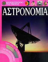 ΑΣΤΡΟΝΟΜΙΑ-ΚΑΛΕΙΔΟΣΚΟΠΙΟ ΤΗΣ ΓΝΩΣΗΣ +CD