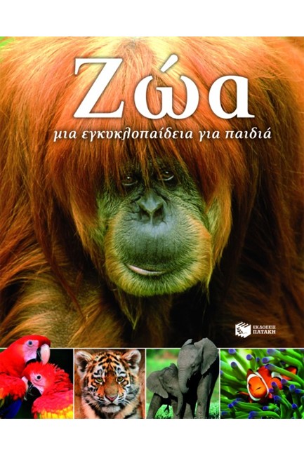 ΖΩΑ ΜΙΑ ΕΓΚΥΚΛΟΠΑΙΔΕΙΑ ΓΙΑ ΠΑΙΔΙΑ