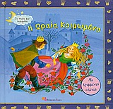 Η ΩΡΑΙΑ ΚΟΙΜΩΜΕΝΗ-ΜΕ ΚΡΥΜΜΕΝΕΣ ΕΙΚΟΝΕΣ