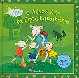 Ο ΛΥΚΟΣ ΚΑΙ ΤΑ ΕΦΤΑ ΚΑΤΣΙΚΑΚΙΑ-ΜΕ ΚΡΥΜΜΕΝΕΣ ΕΙΚΟΝΕΣ