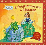 Ο ΠΡΙΓΚΗΠΑΣ ΚΑΙ Ο ΒΑΤΡΑΧΟΣ-ΜΕ ΚΡΥΜΜΕΝΕΣ ΕΙΚΟΝΕΣ
