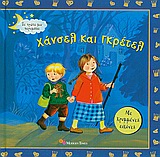 ΧΑΝΣΕΛ ΚΑΙ ΓΚΡΕΤΕΛ-ΜΕ ΚΡΥΜΜΕΝΕΣ ΕΙΚΟΝΕΣ