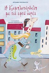 Η ΚΑΜΗΛΟΠΑΡΔΑΛΗ ΜΕ ΤΙΣ ΕΦΤΑ ΟΥΡΕΣ