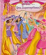BARBIE ΚΑΙ ΟΙ ΤΡΕΙΣ ΣΩΜΑΤΟΦΥΛΑΚΕΣ