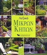 ΛΕΞΙΚΟ ΜΙΚΡΩΝ ΚΗΠΩΝ