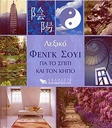 ΛΕΞΙΚΟ ΦΕΝΓΚ ΣΟΥΙ ΓΙΑ ΤΟ ΣΠΙΤΙ ΚΑΙ ΤΟΝ ΚΗΠΟ