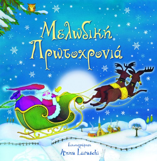 ΜΕΛΩΔΙΚΗ ΠΡΩΤΟΧΡΟΝΙΑ-ΜΕ ΜΟΥΣΙΚΗ