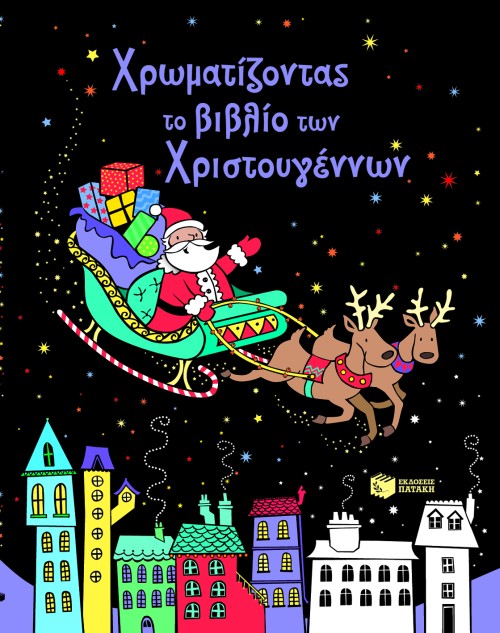 ΧΡΩΜΑΤΙΖΟΝΤΑΣ ΤΟ ΒΙΒΛΙΟ ΤΩΝ ΧΡΙΣΤΟΥΓΕΝΝΩΝ