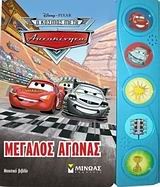 DISNEY-Ο ΚΟΣΜΟΣ ΜΕ ΤΑ ΑΥΤΟΚΙΝΗΤΑ-ΜΕΓΑΛΟΣ ΑΓΩΝΑΣ-ΜΕ ΗΧΟΥΣ