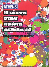 Η ΤΕΧΝΗ ΣΤΗΝ ΠΡΩΤΗ ΣΕΛΙΔΑ 4-ATHENS VOICE