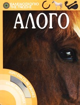 ΑΛΟΓΟ-ΚΑΛΕΙΔΟΣΚΟΠΙΟ ΤΗΣ ΓΝΩΣΗΣ +CD