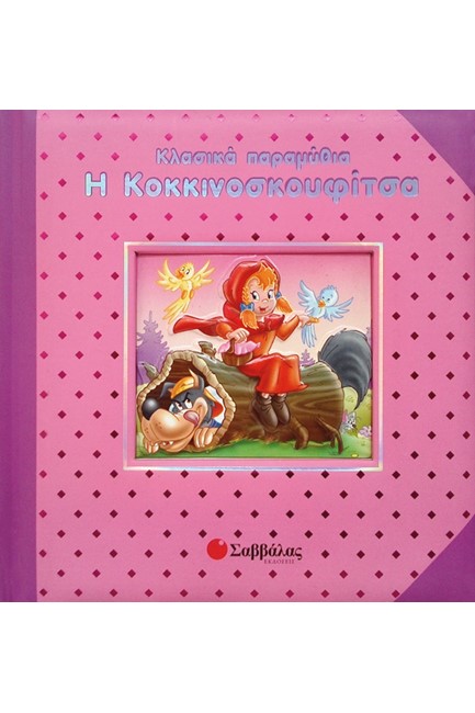 Η ΚΟΚΚΙΝΟΣΚΟΥΦΙΤΣΑ-ΚΛΑΣΙΚΑ ΠΑΡΑΜΥΘΙΑ