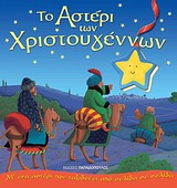ΤΟ ΑΣΤΕΡΙ ΤΩΝ ΧΡΙΣΤΟΥΓΕΝΝΩΝ