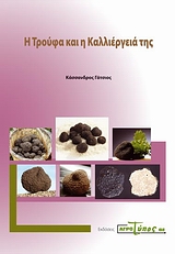 Η ΤΡΟΥΦΑ ΚΑΙ Η ΚΑΛΛΙΕΡΓΕΙΑ ΤΗΣ