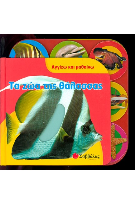 ΤΑ ΖΩΑ ΤΗΣ ΘΑΛΑΣΣΑΣ-ΑΓΓΙΖΩ ΚΑΙ ΜΑΘΑΙΝΩ
