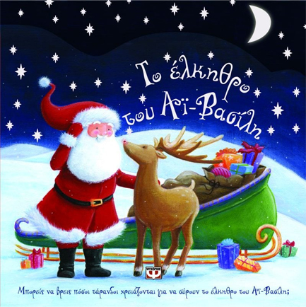 ΤΟ ΕΛΚΗΘΡΟ ΤΟΥ ΑΙ-ΒΑΣΙΛΗ-ΨΥΧΟΓΙΟΣ