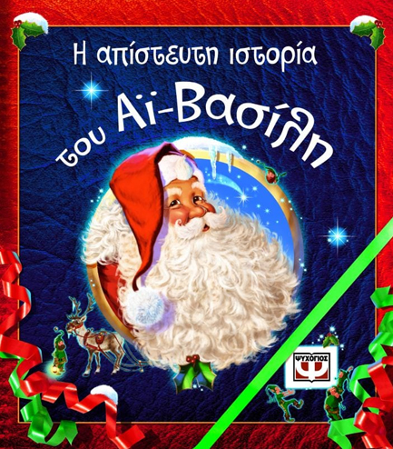 Η ΑΠΙΣΤΕΥΤΗ ΙΣΤΟΡΙΑ ΤΟΥ ΑΙ-ΒΑΣΙΛΗ