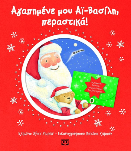 ΑΓΑΠΗΜΕΝΕ ΜΟΥ ΑΙ-ΒΑΣΙΛΗ ΠΕΡΑΣΤΙΚΑ