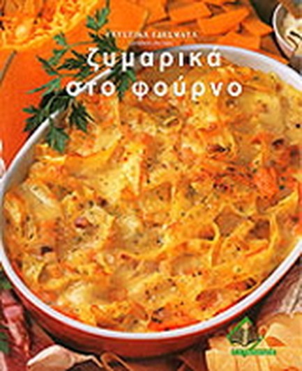 ΖΥΜΑΡΙΚΑ ΣΤΟ ΦΟΥΡΝΟ-ΓΕΥΣΤΙΚΑ ΕΔΕΣΜΑΤΑ