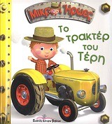 ΜΙΚΡΟΙ ΗΡΩΕΣ-ΤΟ ΤΡΑΚΤΕΡ ΤΟΥ ΤΕΡΗ