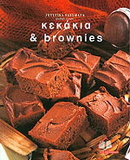 ΚΕΚΑΚΙΑ ΚΑΙ BROWNIES-ΓΕΥΣΤΙΚΑ ΕΔΕΣΜΑΤΑ
