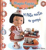 ΜΙΚΡΕΣ ΚΥΡΙΕΣ-Η ΡΟΖΑ ΠΑΙΖΕΙ ΤΟΝ ΓΙΑΤΡΟ