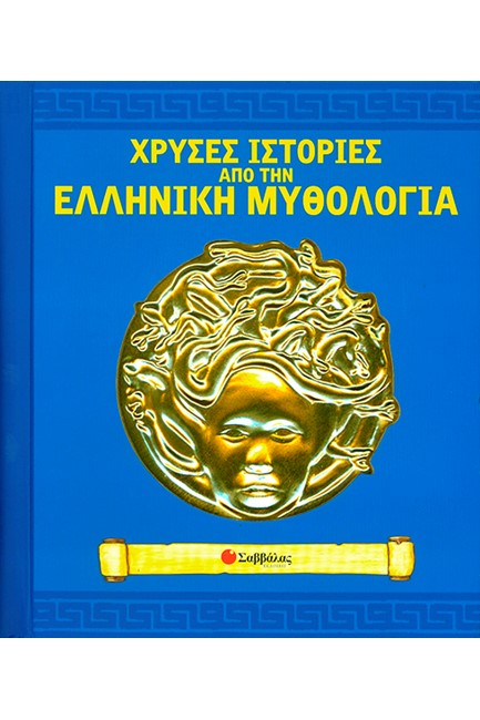 ΧΡΥΣΕΣ ΙΣΤΟΡΙΕΣ ΑΠΟ ΤΗΝ ΕΛΛΗΝΙΚΗ ΜΥΘΟΛΟΓΙΑ-ΡΟΡ UΡ