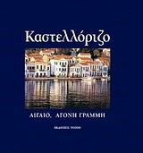 ΚΑΣΤΕΛΛΟΡΙΖΟ-ΑΙΓΑΙΟ ΑΓΟΝΗ ΓΡΑΜΜΗ