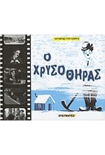 Ο ΧΡΥΣΟΘΗΡΑΣ-ΙΣΤΟΡΙΕΣ ΤΟΥ ΣΑΡΛΟ