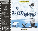 Ο ΧΡΥΣΟΘΗΡΑΣ-ΙΣΤΟΡΙΕΣ ΤΟΥ ΣΑΡΛΟ
