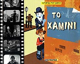 ΤΟ ΧΑΜΙΝΙ-ΙΣΤΟΡΙΕΣ ΤΟΥ ΣΑΡΛΟ