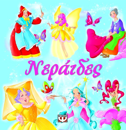 ΝΕΡΑΙΔΕΣ-ΜΑΓΕΥΤΙΚΑ ΠΑΡΑΜΥΘΙΑ