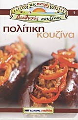 ΠΟΛΙΤΙΚΗ ΚΟΥΖΙΝΑ-ΝΕΕΣ ΣΥΝΤΑΓΕΣ ΔΙΕΘΝΟΥΣ ΚΟΥΖΙΝΑΣ