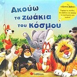 ΑΚΟΥΩ ΤΑ ΖΩΑΚΙΑ ΤΟΥ ΚΟΣΜΟΥ-ΜΕ ΗΧΟΥΣ