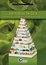 ΔΙΑΤΡΟΦΙΚΗ ΠΑΙΔΕΙΑ