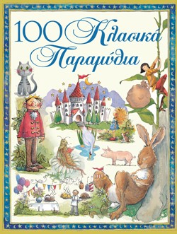 100 ΚΛΑΣΙΚΑ ΠΑΡΑΜΥΘΙΑ