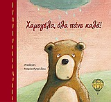 ΧΑΜΟΓΕΛΑ ΟΛΑ ΠΑΝΕ ΚΑΛΑ