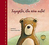 ΧΑΜΟΓΕΛΑ ΟΛΑ ΠΑΝΕ ΚΑΛΑ