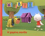 Η ΧΑΜΕΝΗ ΣΑΝΙΔΑ-MUSTI