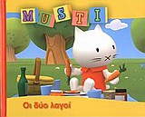 ΟΙ ΔΥΟ ΛΑΓΟΙ-MUSTI