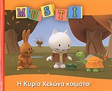Η ΚΥΡΑ ΧΕΛΩΝΑ ΚΟΙΜΑΤΑΙ-MUSTI