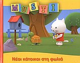 ΝΕΟΙ ΚΑΤΟΙΚΟΙ ΣΤΗ ΦΩΛΙΑ-MUSTI
