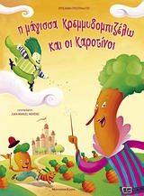 Η ΜΑΓΙΣΣΑ ΚΡΕΜΜΥΔΟΜΠΙΖΕΛΩ ΚΑΙ ΟΙ ΚΑΡΟΤΙΝΟΙ